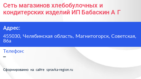 Сеть магазинов хлебобулочных и кондитерских изделий ИП Бабаскин А Г  - визитка