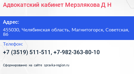 Адвокатский кабинет Мерзлякова Д Н  - визитка