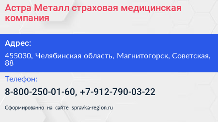 Астра Металл страховая медицинская компания - визитка