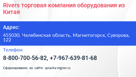 Rivers торговая компания оборудования из Китая - визитка