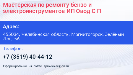 Мастерская по ремонту бензо и электроинструментов ИП Овод С П  - визитка