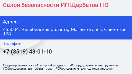 Салон безопасности ИП Щербатов Н В  - визитка