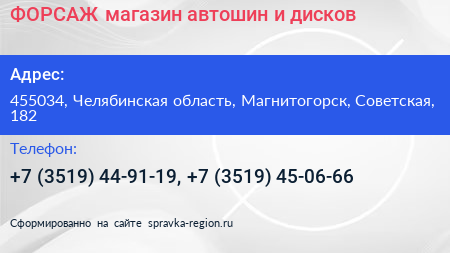 ФОРСАЖ магазин автошин и дисков - визитка