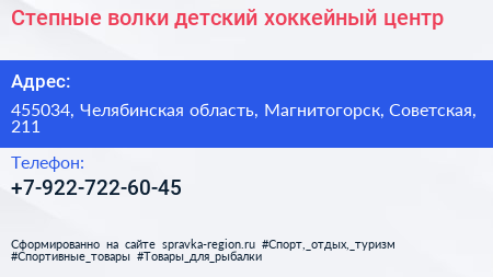 Нажмите, чтобы скачать визитку Степные волки детский хоккейный центр - визитка