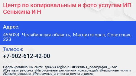 Центр по копировальным и фото услугам ИП Сенькина И Н  - визитка