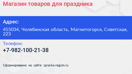 Нажмите, чтобы скачать визитку Магазин товаров для праздника - визитка