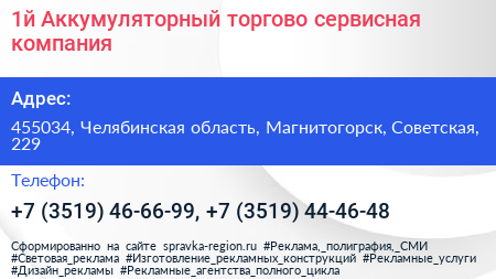 1й Аккумуляторный торгово сервисная компания - визитка