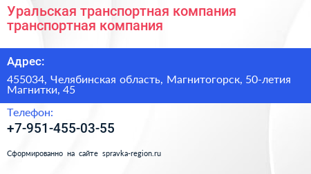 Уральская транспортная компания транспортная компания - визитка