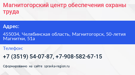 Магнитогорский центр обеспечения охраны труда - визитка