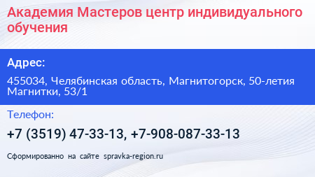 Академия Мастеров центр индивидуального обучения - визитка