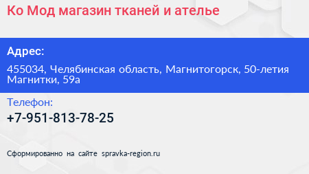 Ко Мод магазин тканей и ателье - визитка