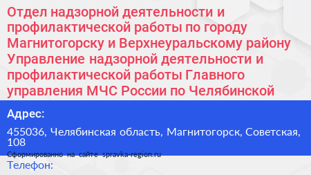 Отдел надзорной деятельности и профилактической работы по городу Магнитогорску и Верхнеуральскому району Управление надзорной деятельности и профилактической работы Главного управления МЧС России по Челябинской области - визитка