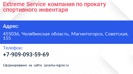 Extreme Service компания по прокату спортивного инвентаря - визитка
