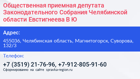 Общественная приемная депутата Законодательного Собрания Челябинской области Евстигнеева В Ю  - визитка