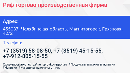 Риф торгово производственная фирма - визитка