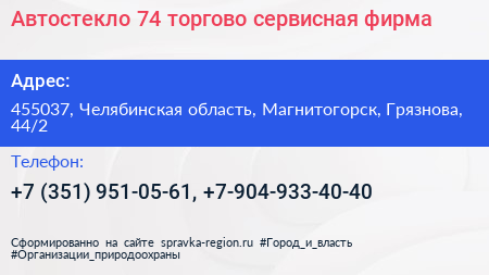 Автостекло 74 торгово сервисная фирма - визитка