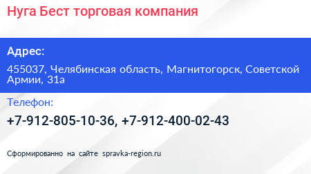 Нуга Бест торговая компания - визитка