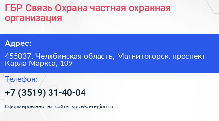 ГБР Связь Охрана частная охранная организация - визитка