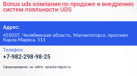 Bonus uds компания по продаже и внедрению систем лояльности UDS - визитка
