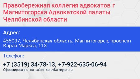 Правобережная коллегия адвокатов г Магнитогорска Адвокатской палаты Челябинской области - визитка