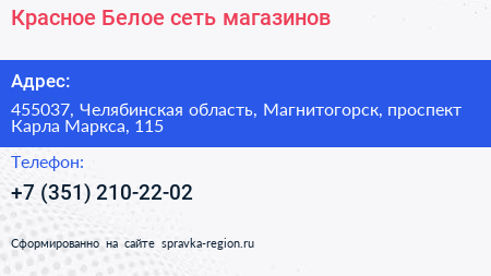 Красное Белое сеть магазинов - визитка