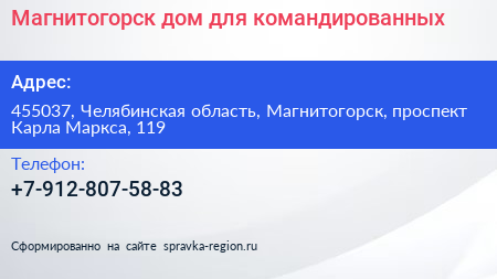 Нажмите, чтобы скачать визитку Магнитогорск дом для командированных - визитка
