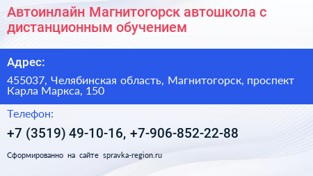 Автоинлайн Магнитогорск автошкола с дистанционным обучением - визитка