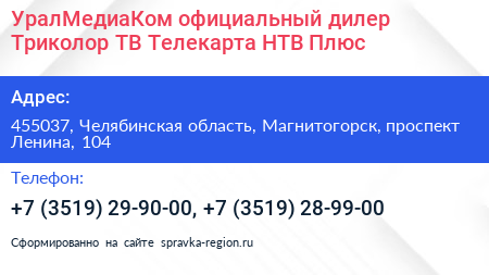 УралМедиаКом официальный дилер Триколор ТВ Телекарта НТВ Плюс - визитка