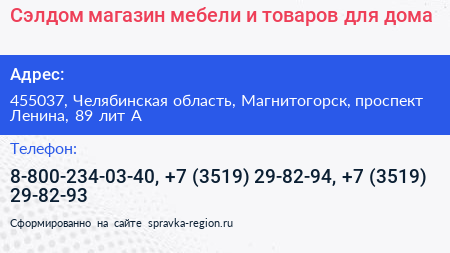 Сэлдом магазин мебели и товаров для дома - визитка