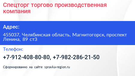 Спецторг торгово производственная компания - визитка