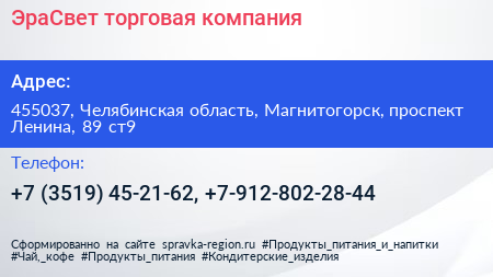 Нажмите, чтобы скачать визитку ЭраСвет торговая компания - визитка