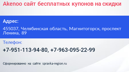 Akenoo сайт бесплатных купонов на скидки - визитка