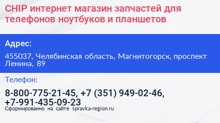 Нажмите, чтобы скачать визитку CHIP интернет магазин запчастей для телефонов ноутбуков и планшетов - визитка
