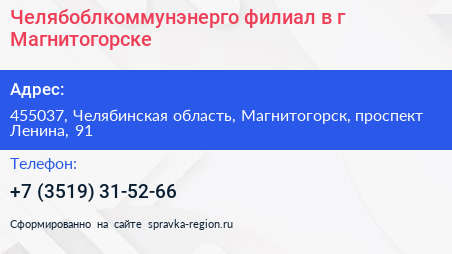 Челябоблкоммунэнерго филиал в г Магнитогорске - визитка
