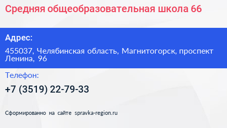 Средняя общеобразовательная школа 66 - визитка
