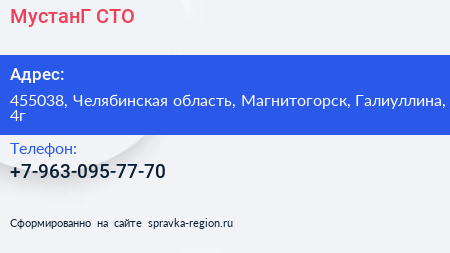 Нажмите, чтобы скачать визитку МустанГ СТО - визитка