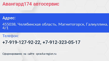 Нажмите, чтобы скачать визитку Авангард174 автосервис - визитка