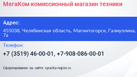МегаКом комиссионный магазин техники - визитка