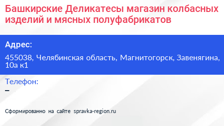 Башкирские Деликатесы магазин колбасных изделий и мясных полуфабрикатов - визитка