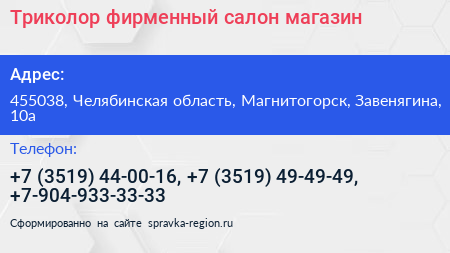 Триколор фирменный салон магазин - визитка