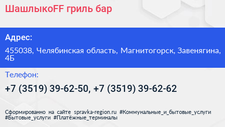 ШашлыкоFF гриль бар - визитка