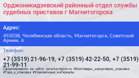 Орджоникидзевский районный отдел службы судебных приставов г Магнитогорска - визитка