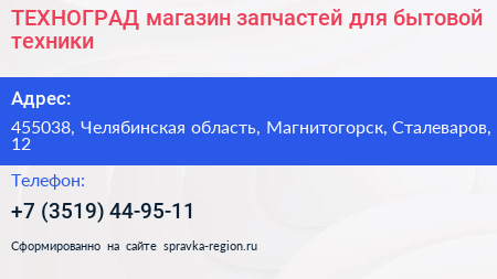 ТЕХНОГРАД магазин запчастей для бытовой техники - визитка