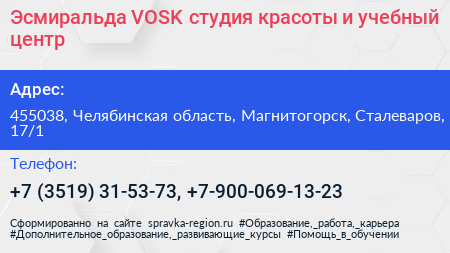 Эсмиральда VOSK студия красоты и учебный центр - визитка