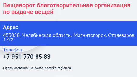 Вещеворот благотворительная организация по выдаче вещей - визитка
