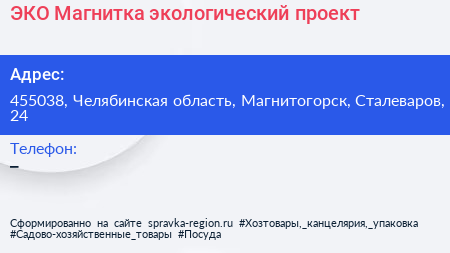 Нажмите, чтобы скачать визитку ЭКО Магнитка экологический проект - визитка