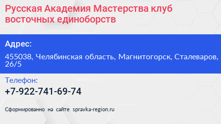 Русская Академия Мастерства клуб восточных единоборств - визитка