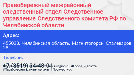 Правобережный межрайонный следственный отдел Следственное управление Следственного комитета РФ по Челябинской области - визитка
