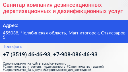Санитар компания дезинсекционных дератизационных и дезинфекционных услуг - визитка