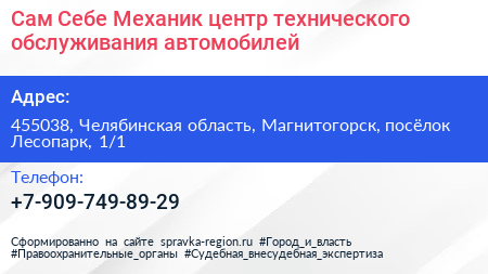 Сам Себе Механик центр технического обслуживания автомобилей - визитка